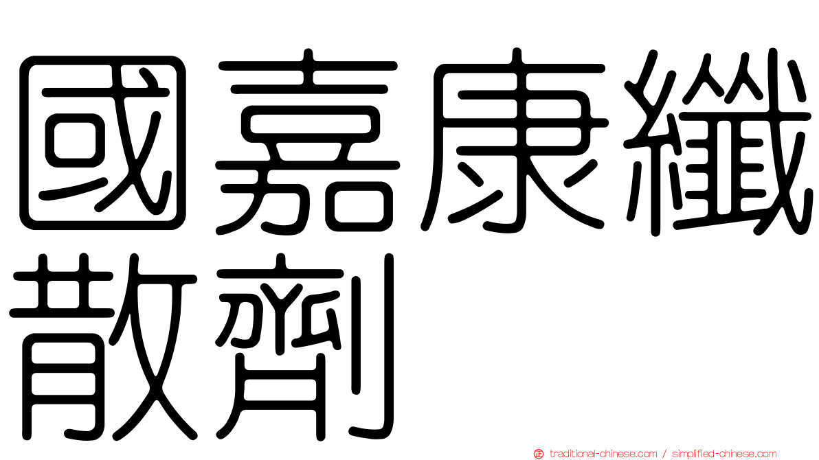 國嘉康纖散劑