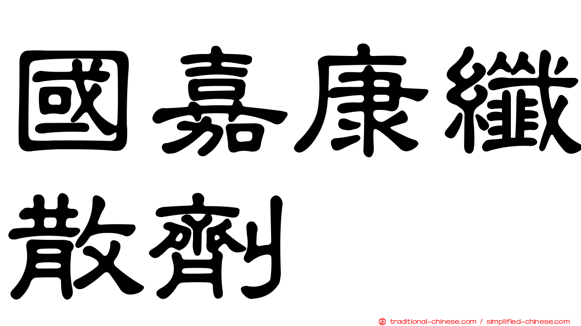 國嘉康纖散劑