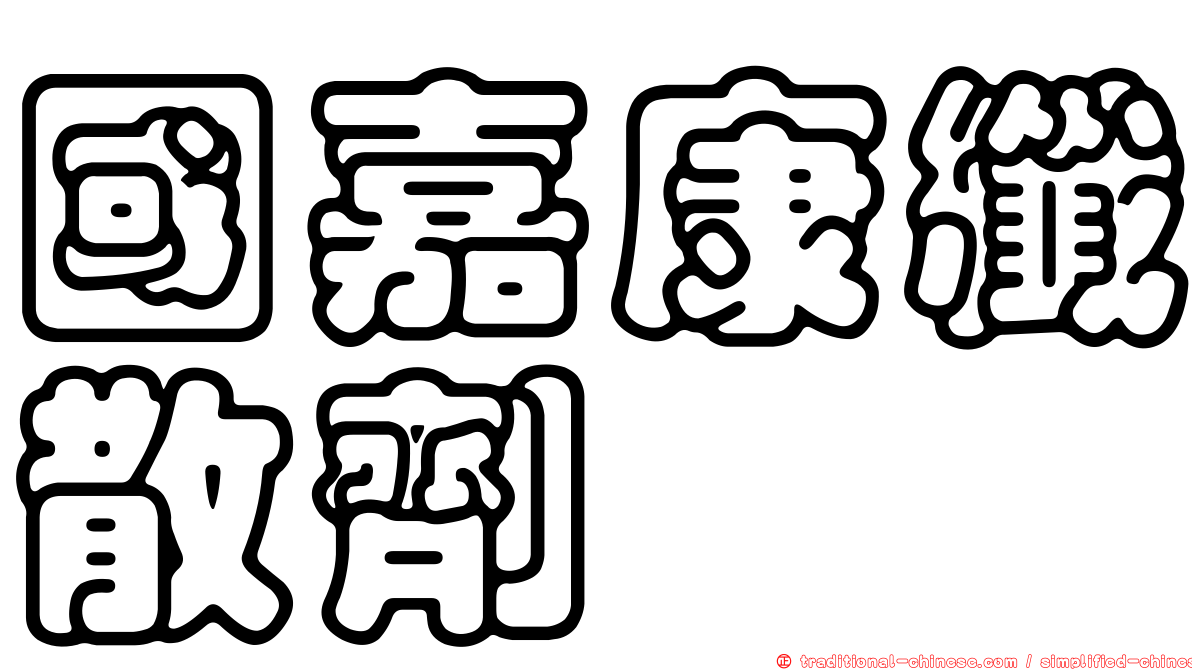 國嘉康纖散劑