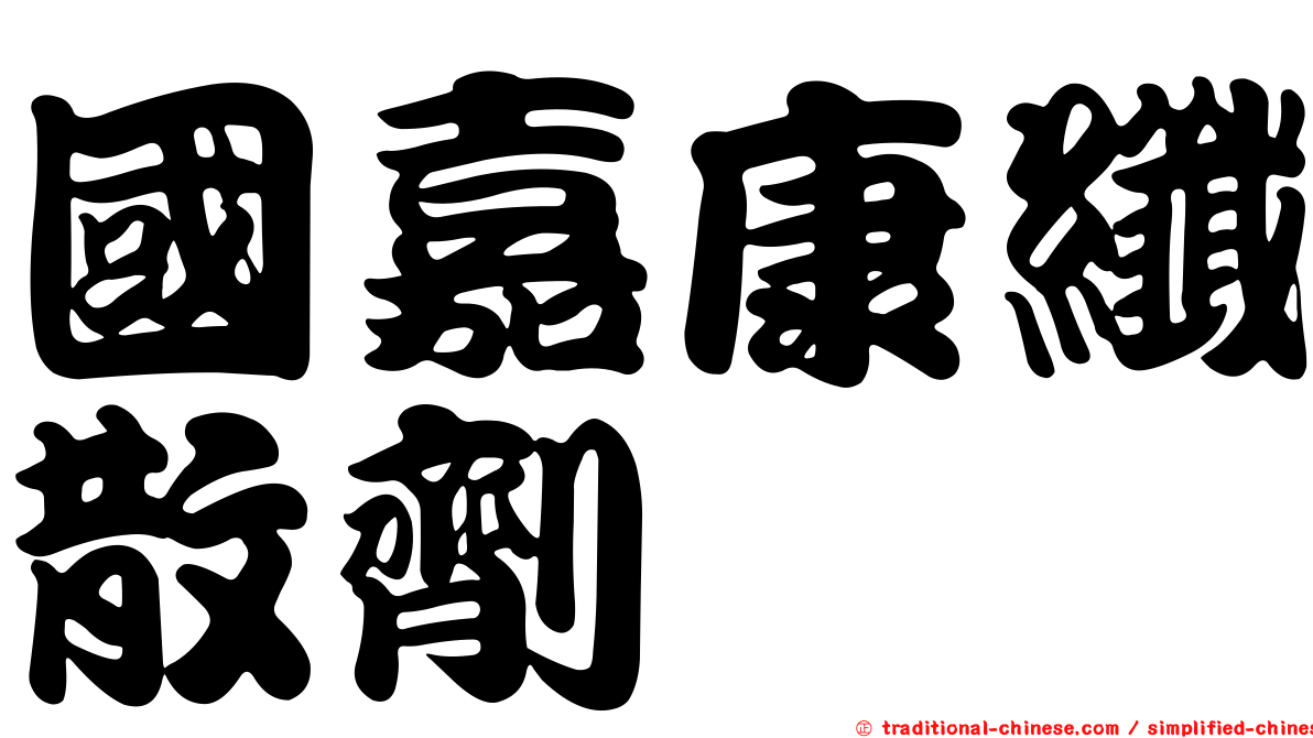 國嘉康纖散劑