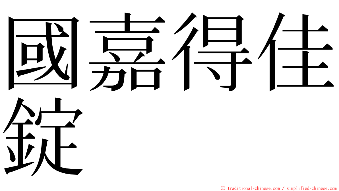 國嘉得佳錠 ming font