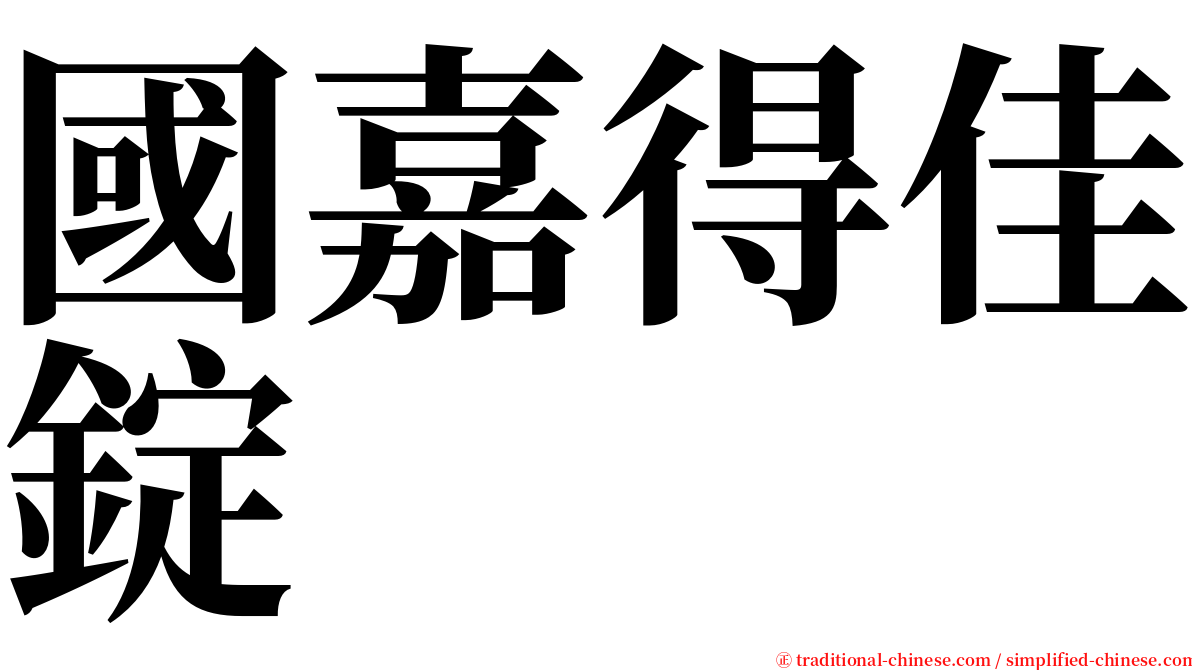 國嘉得佳錠 serif font