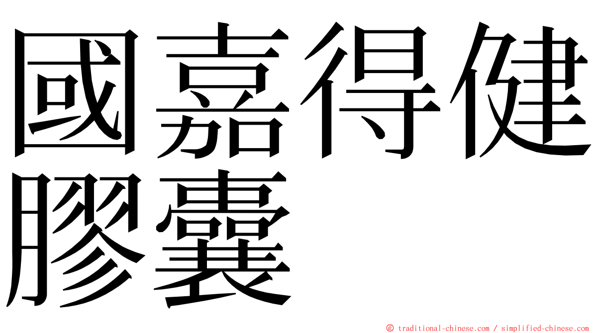 國嘉得健膠囊 ming font