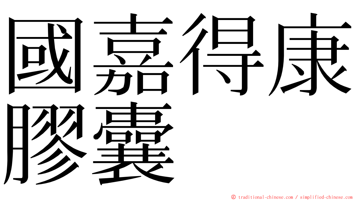 國嘉得康膠囊 ming font