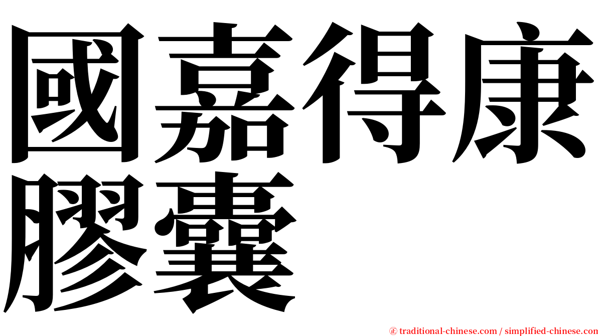 國嘉得康膠囊 serif font