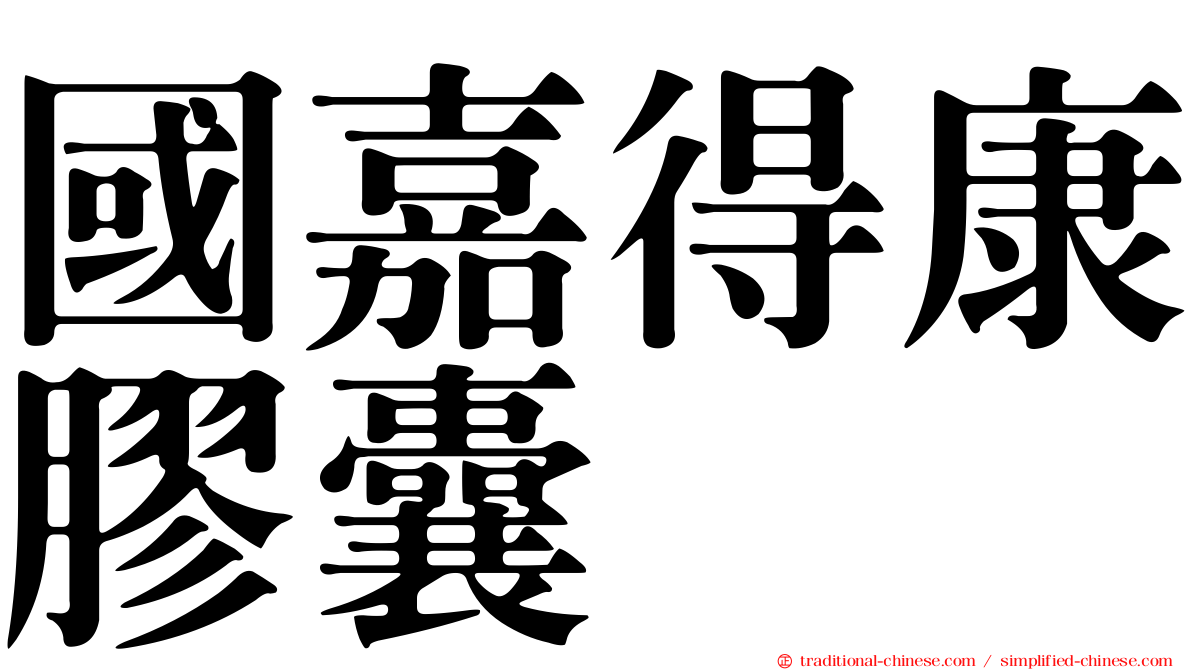 國嘉得康膠囊