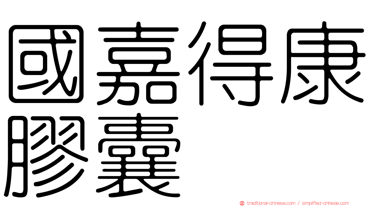 國嘉得康膠囊