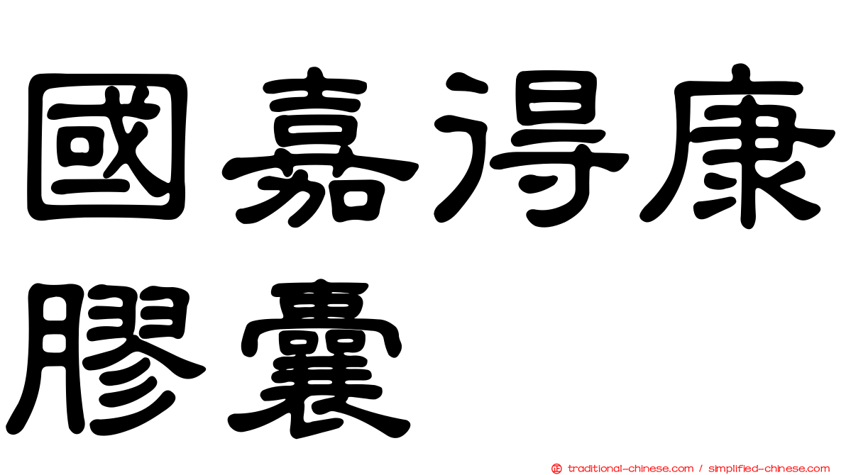 國嘉得康膠囊