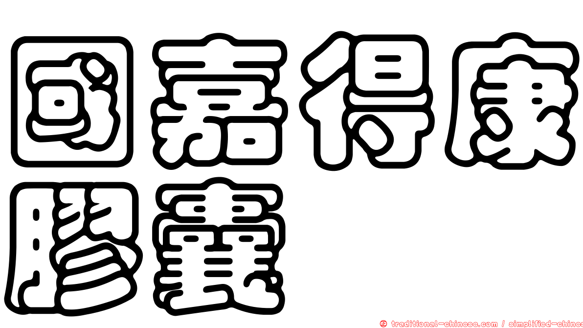 國嘉得康膠囊