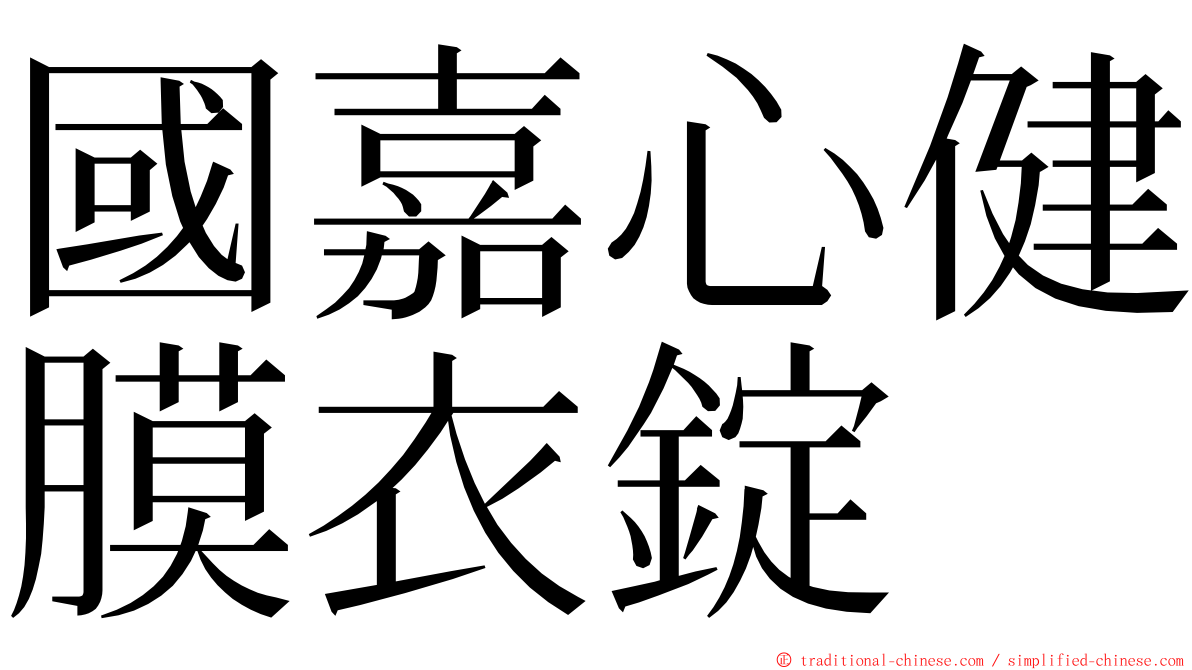 國嘉心健膜衣錠 ming font