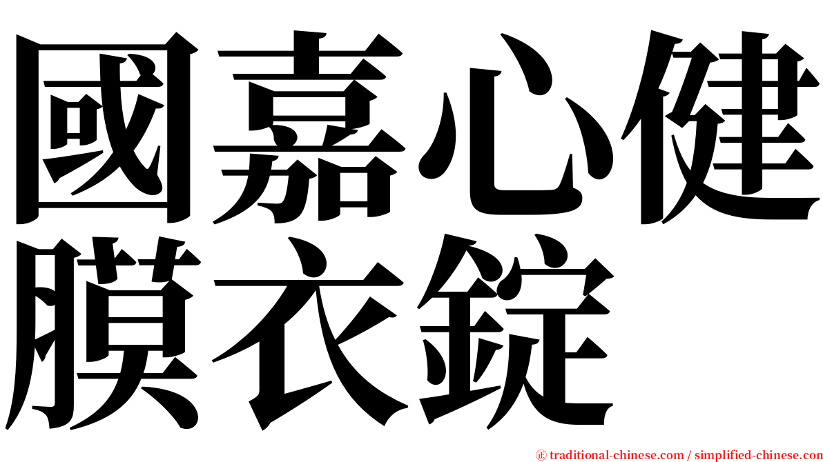 國嘉心健膜衣錠 serif font