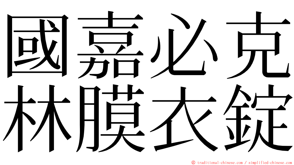 國嘉必克林膜衣錠 ming font