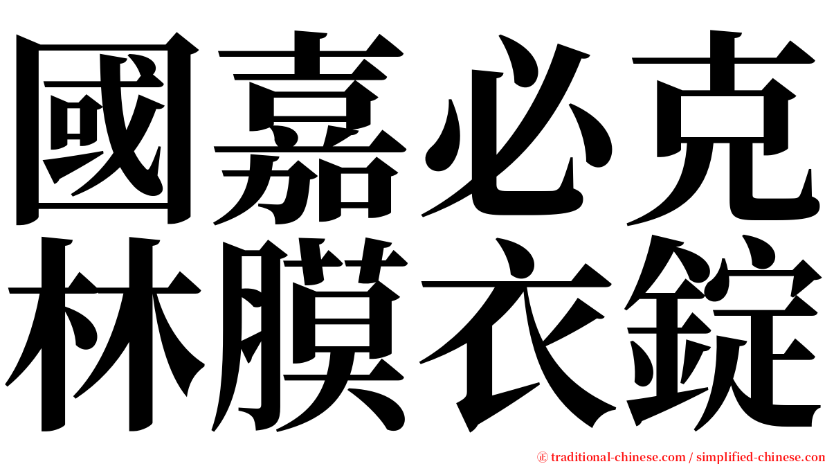 國嘉必克林膜衣錠 serif font