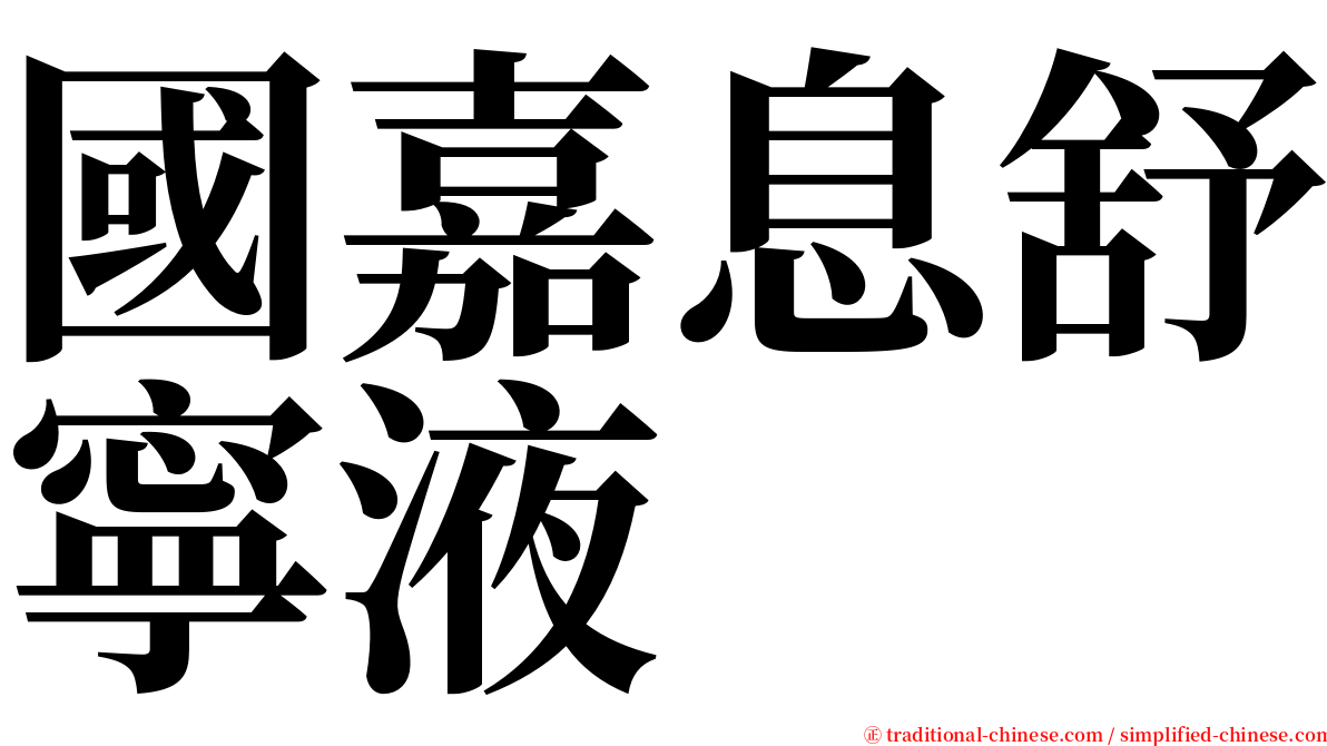 國嘉息舒寧液 serif font