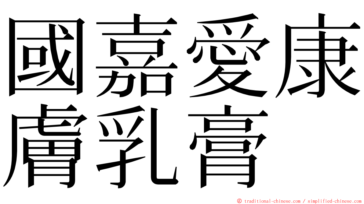 國嘉愛康膚乳膏 ming font