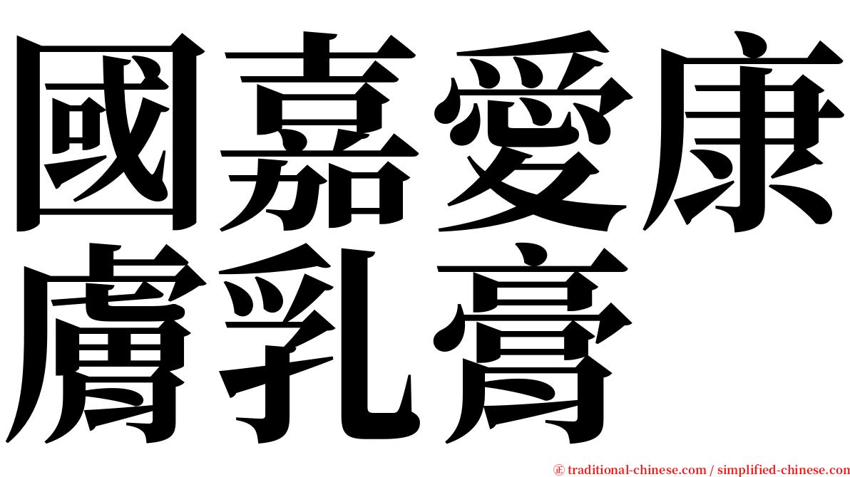 國嘉愛康膚乳膏 serif font