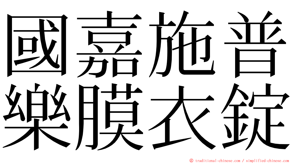 國嘉施普樂膜衣錠 ming font