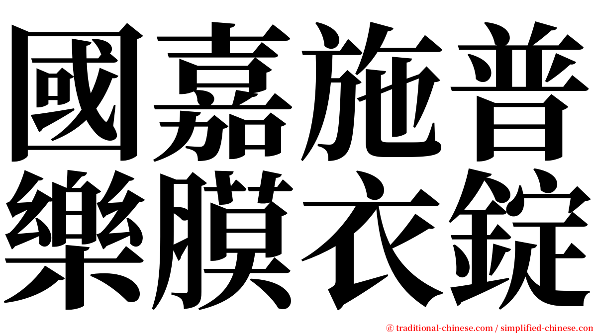 國嘉施普樂膜衣錠 serif font