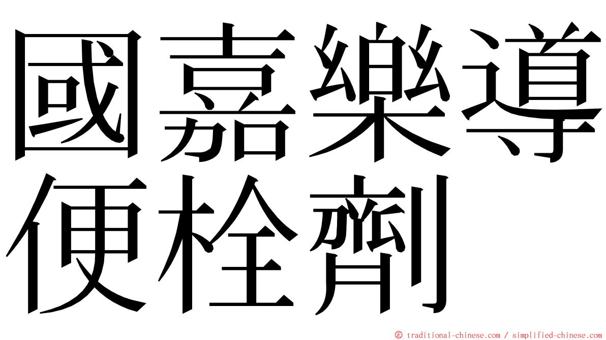 國嘉樂導便栓劑 ming font