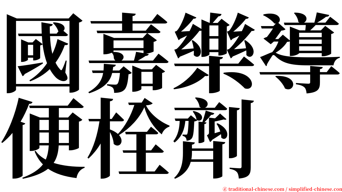 國嘉樂導便栓劑 serif font