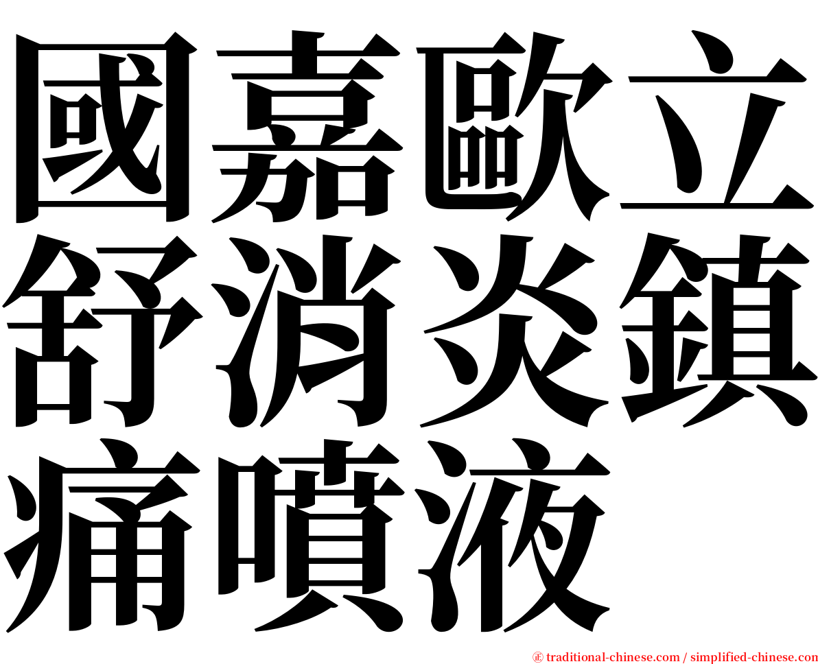 國嘉歐立舒消炎鎮痛噴液 serif font