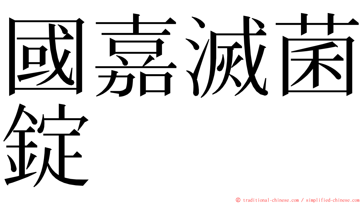 國嘉滅菌錠 ming font