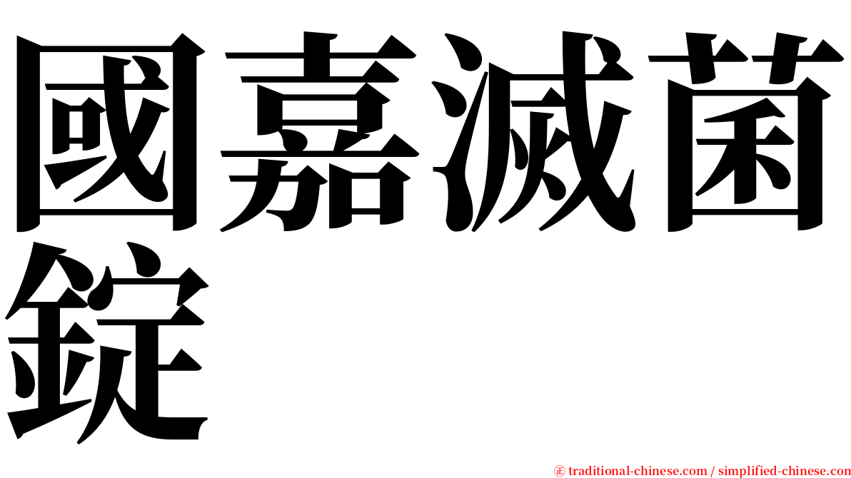 國嘉滅菌錠 serif font