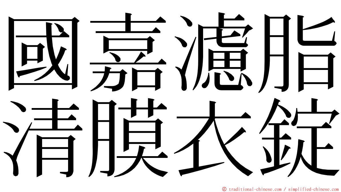 國嘉濾脂清膜衣錠 ming font