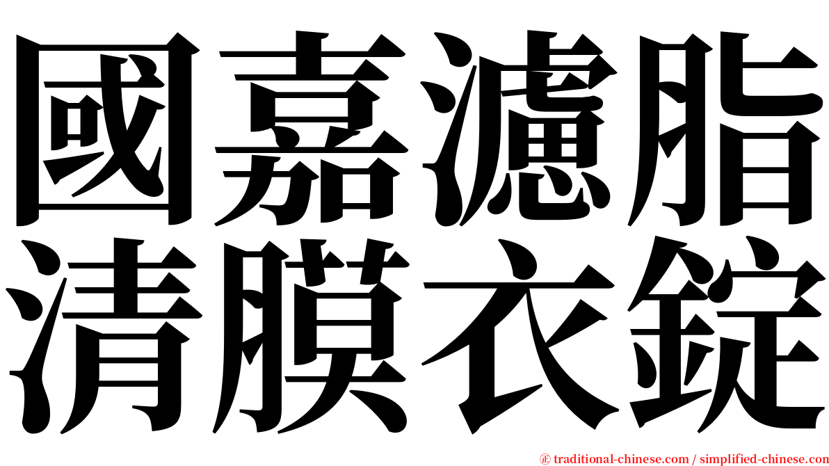 國嘉濾脂清膜衣錠 serif font