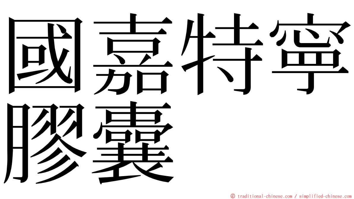 國嘉特寧膠囊 ming font