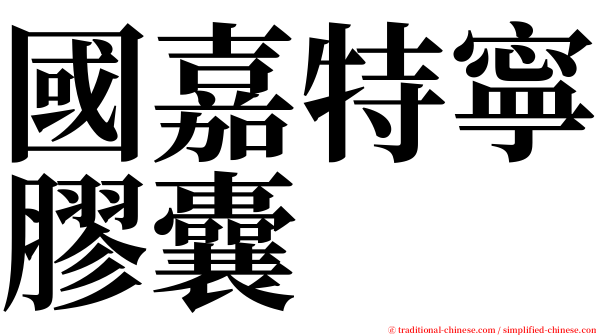 國嘉特寧膠囊 serif font