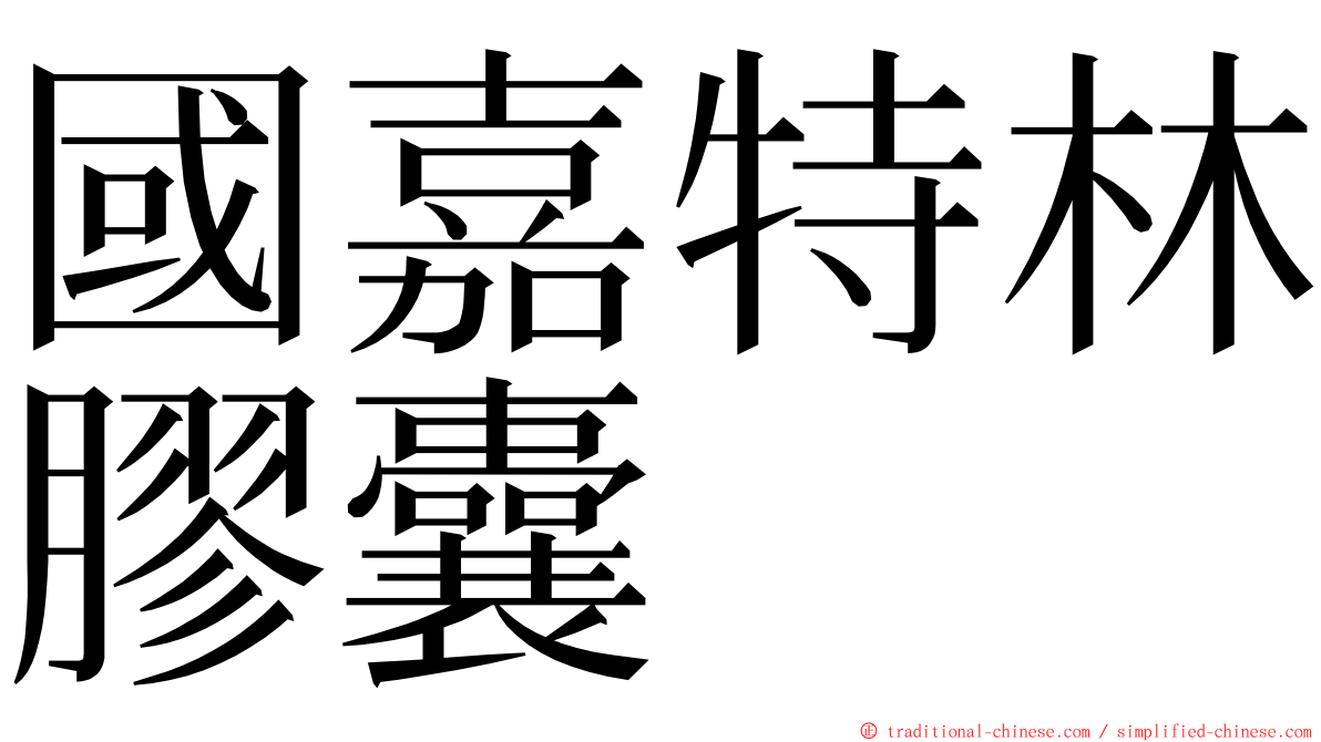 國嘉特林膠囊 ming font