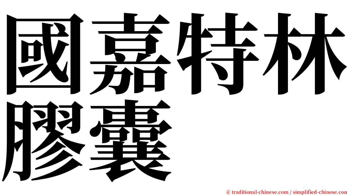 國嘉特林膠囊 serif font