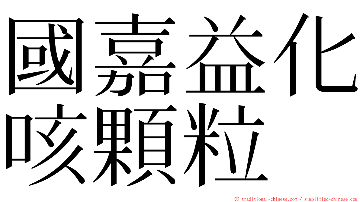 國嘉益化咳顆粒 ming font