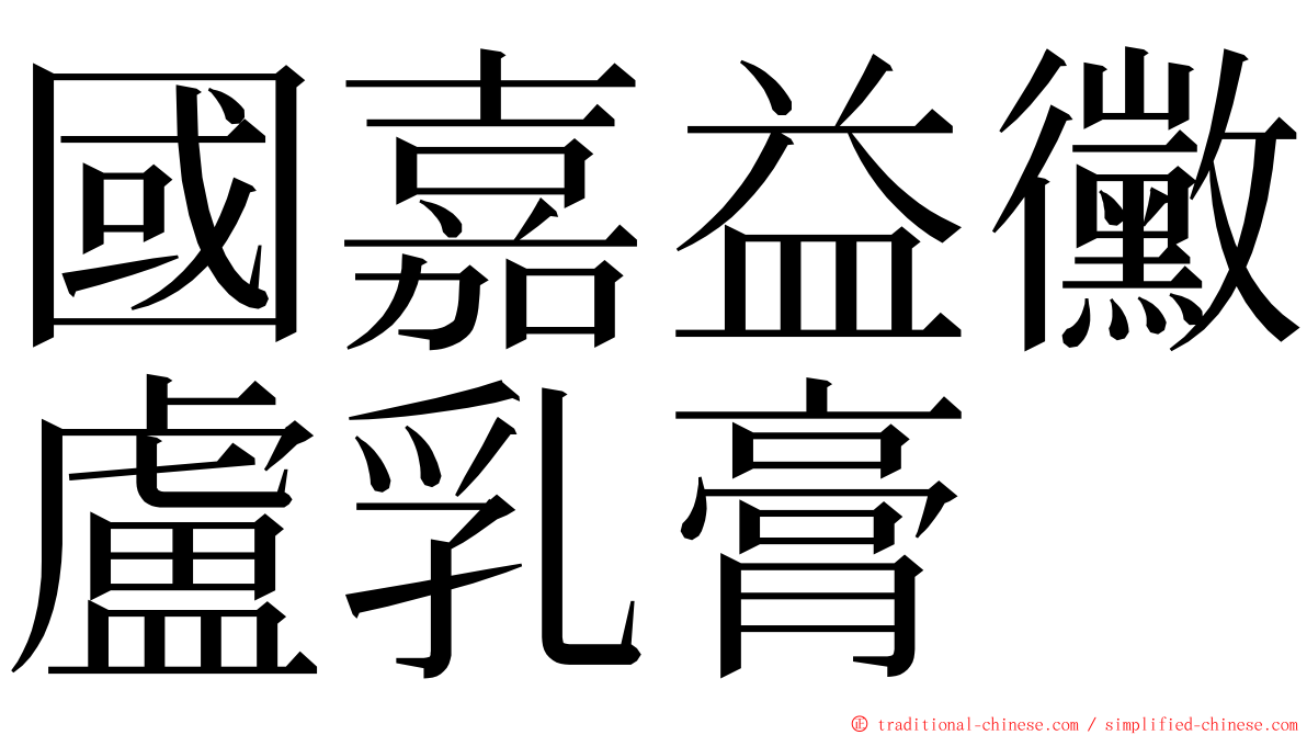 國嘉益黴盧乳膏 ming font