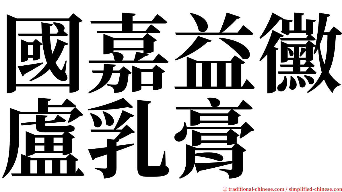 國嘉益黴盧乳膏 serif font