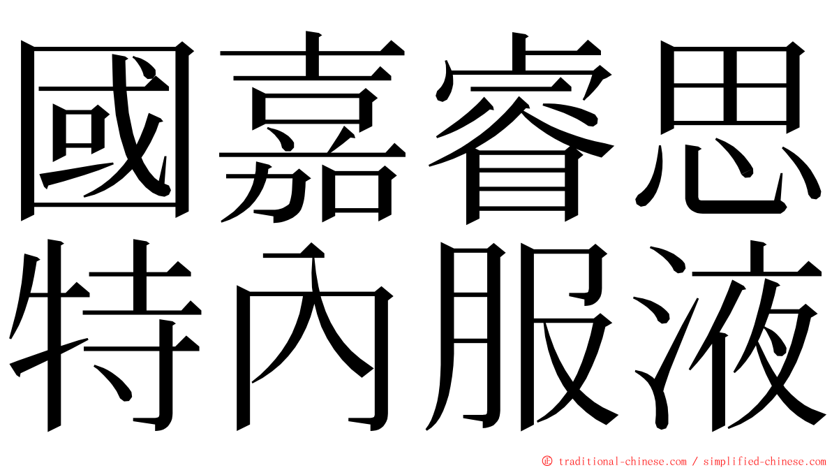 國嘉睿思特內服液 ming font