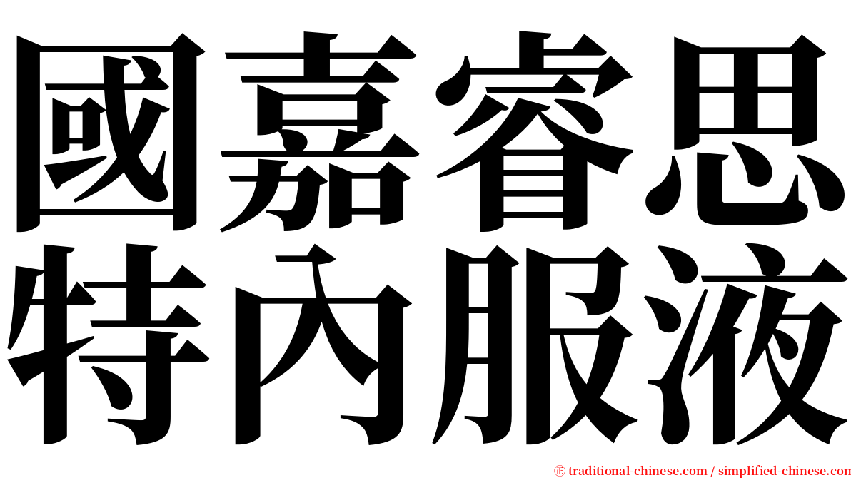 國嘉睿思特內服液 serif font