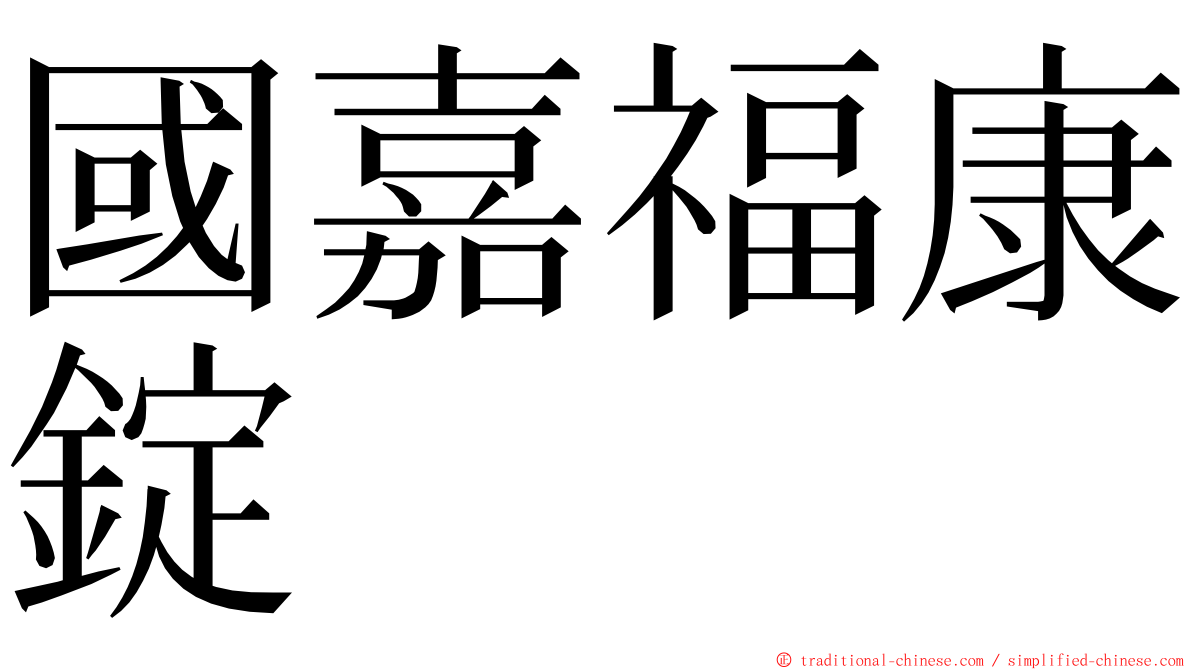 國嘉福康錠 ming font