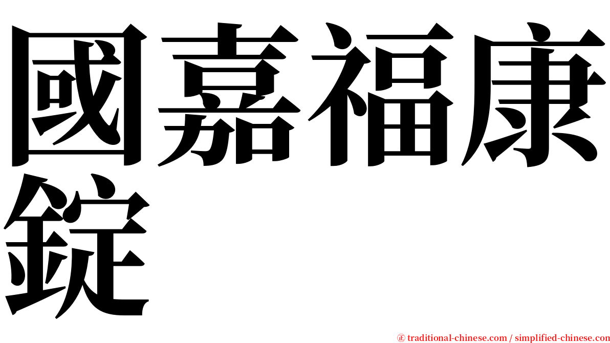 國嘉福康錠 serif font