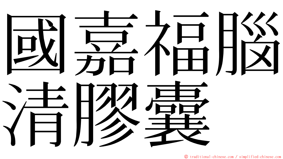 國嘉福腦清膠囊 ming font