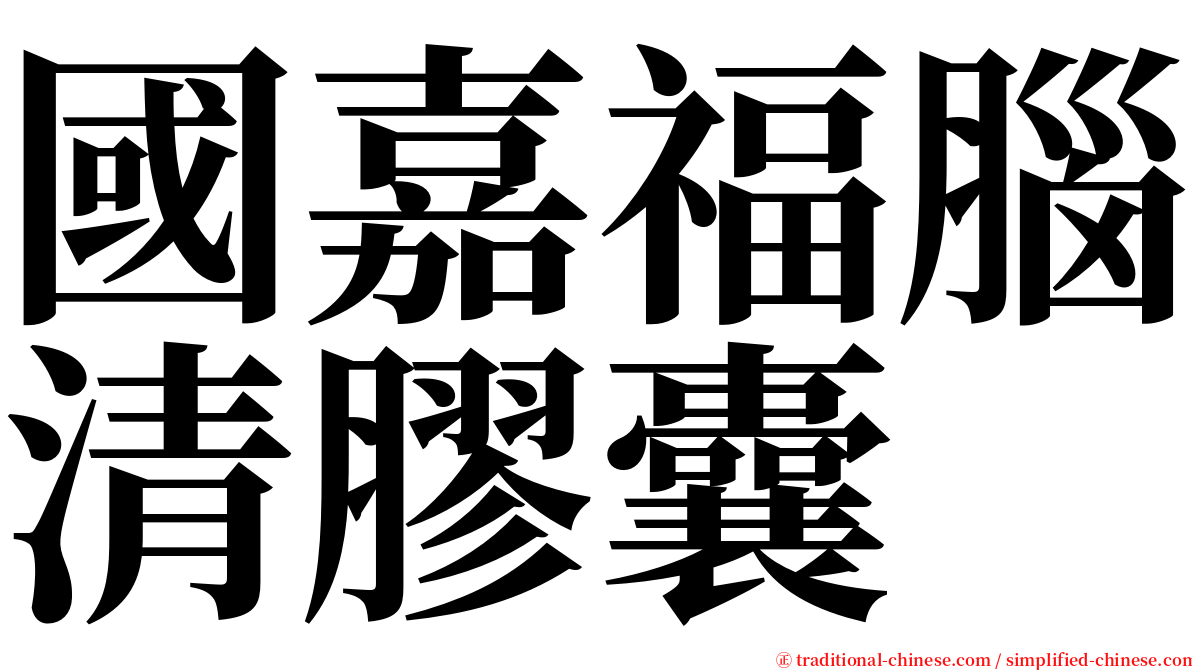 國嘉福腦清膠囊 serif font