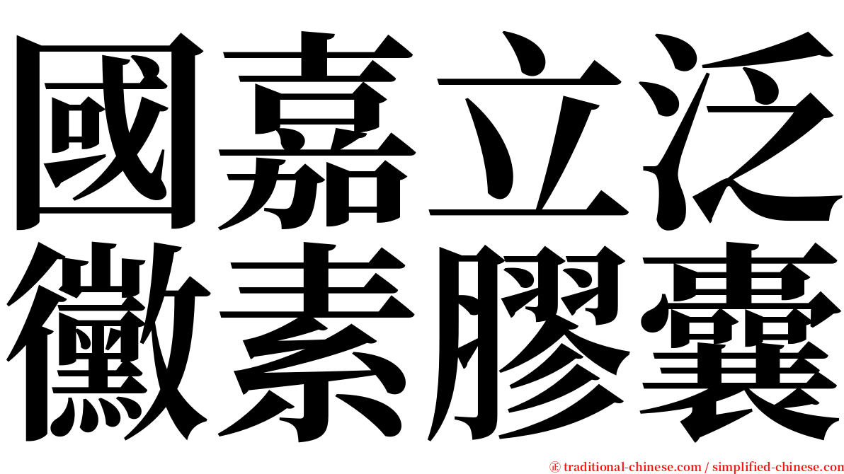 國嘉立泛黴素膠囊 serif font