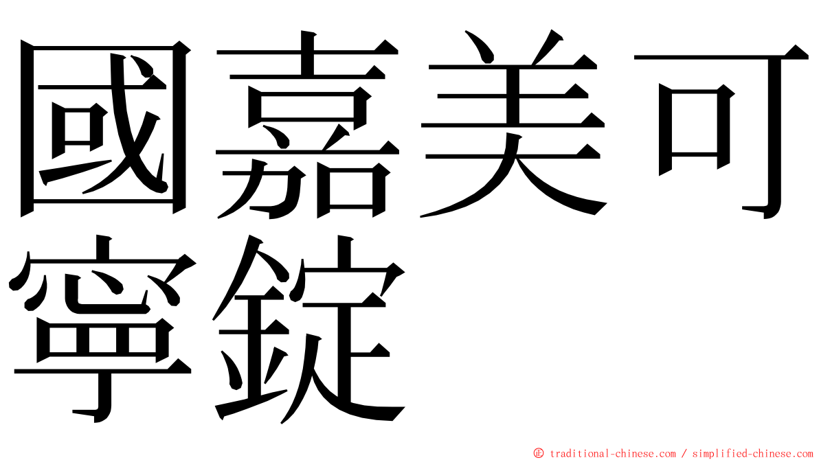 國嘉美可寧錠 ming font