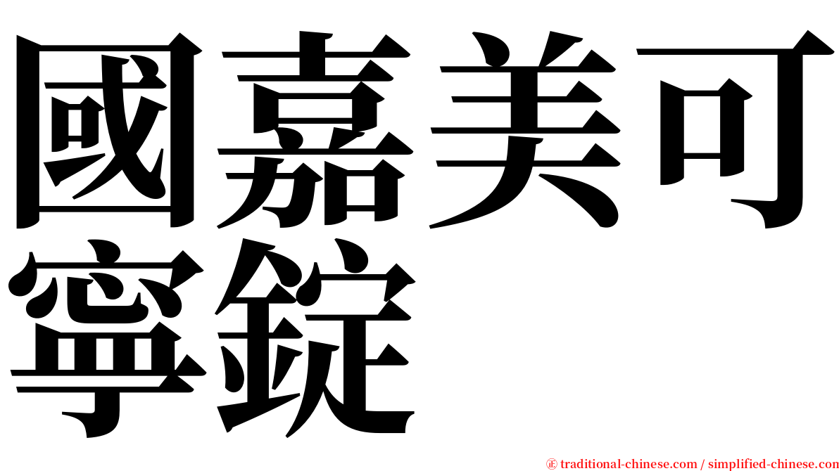 國嘉美可寧錠 serif font