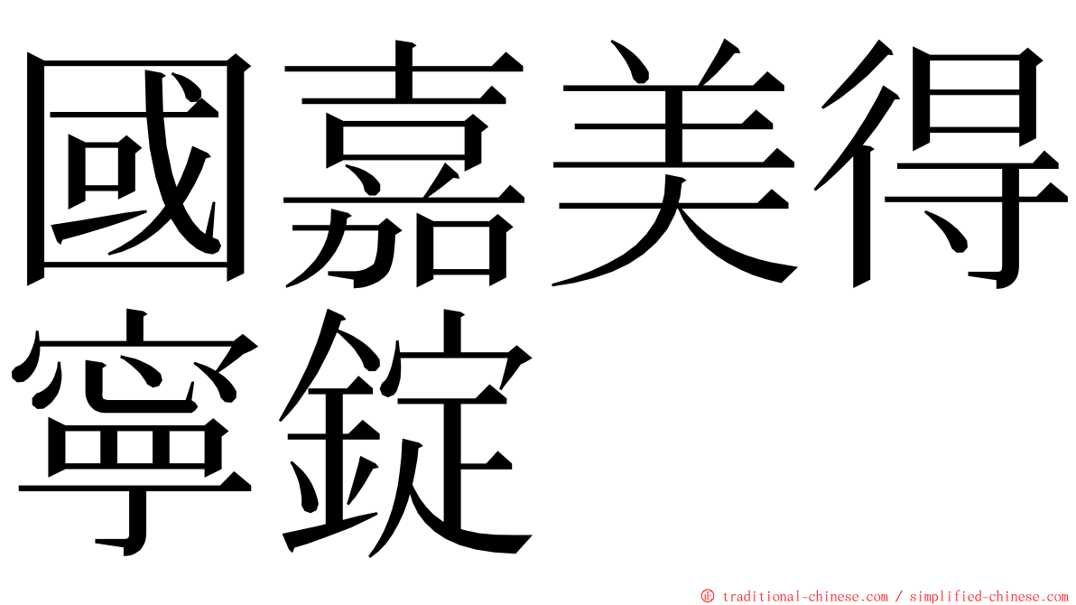 國嘉美得寧錠 ming font