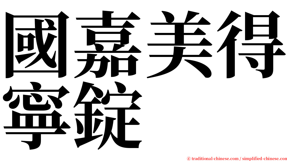 國嘉美得寧錠 serif font