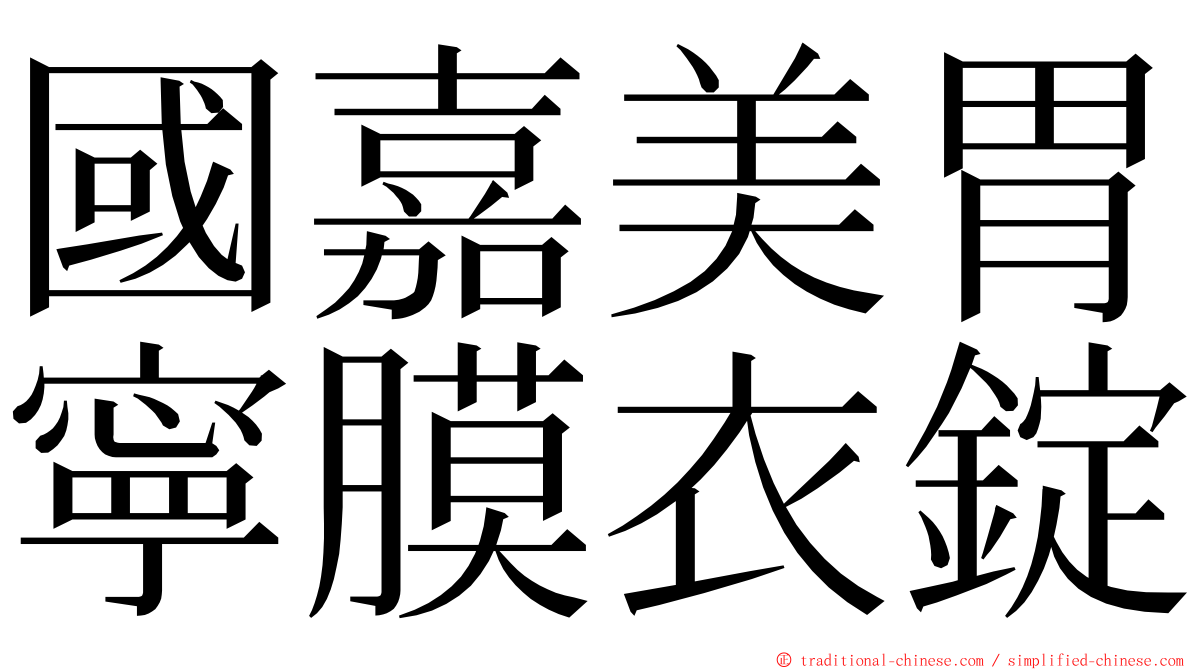 國嘉美胃寧膜衣錠 ming font