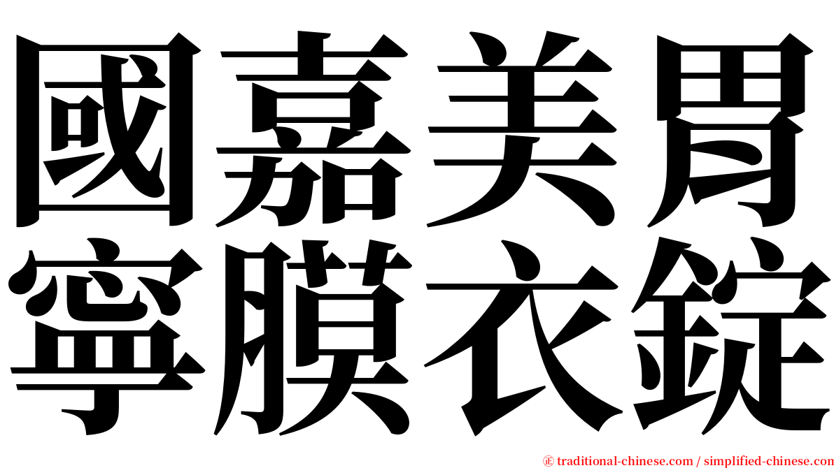 國嘉美胃寧膜衣錠 serif font
