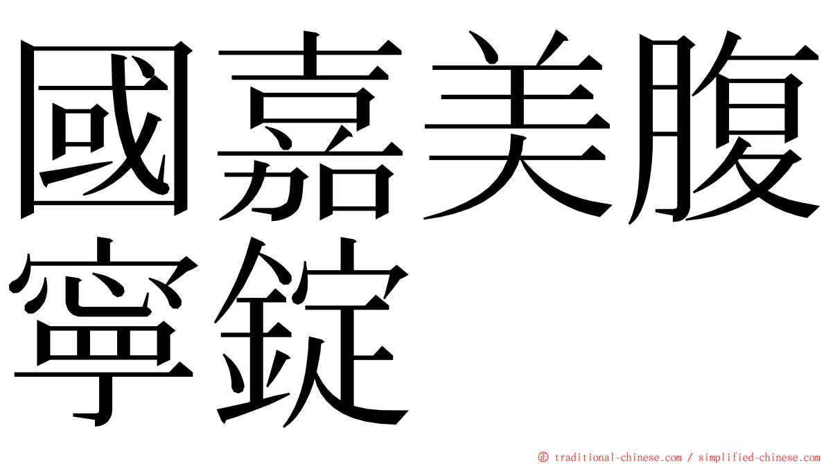 國嘉美腹寧錠 ming font